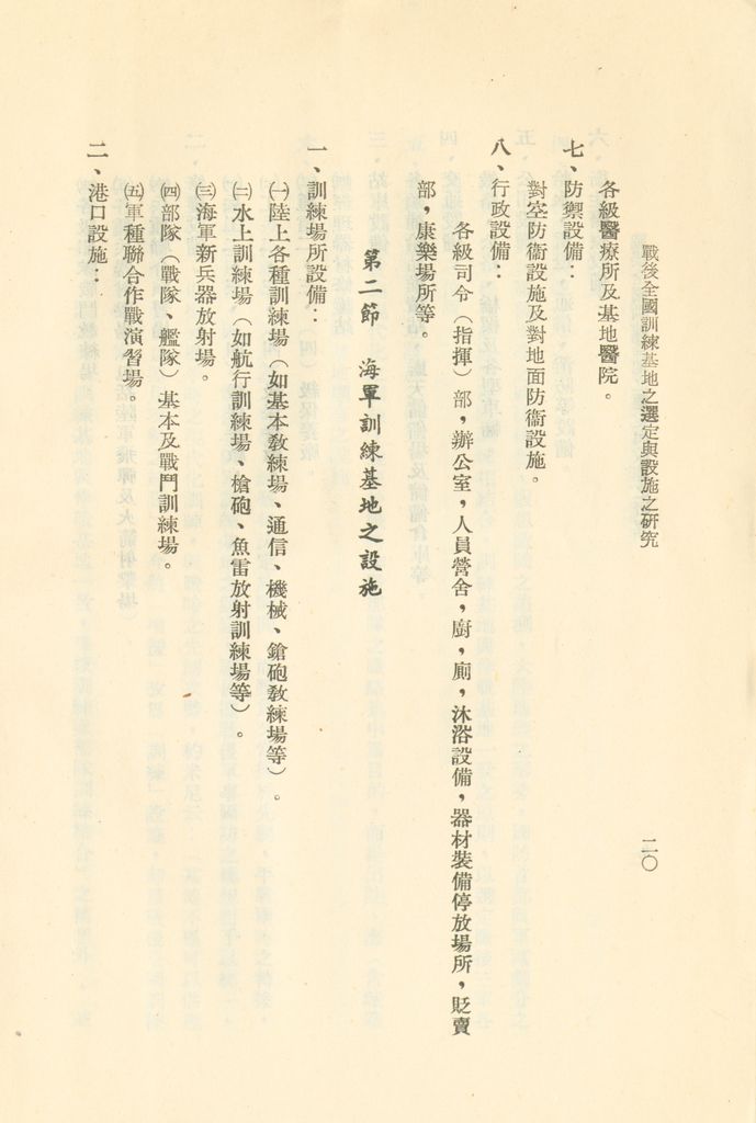 戰後全國訓練基地之選定與設施之研究的圖檔，第23張，共31張