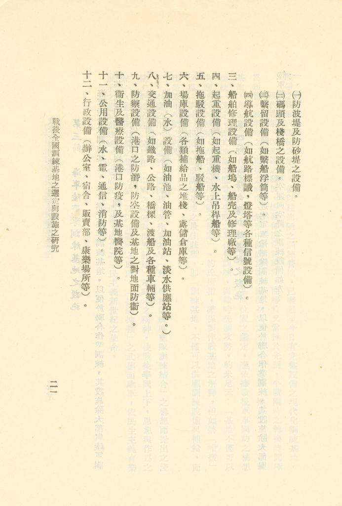 戰後全國訓練基地之選定與設施之研究的圖檔，第24張，共31張
