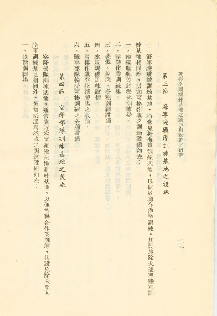 戰後全國訓練基地之選定與設施之研究的圖檔，第25張，共31張