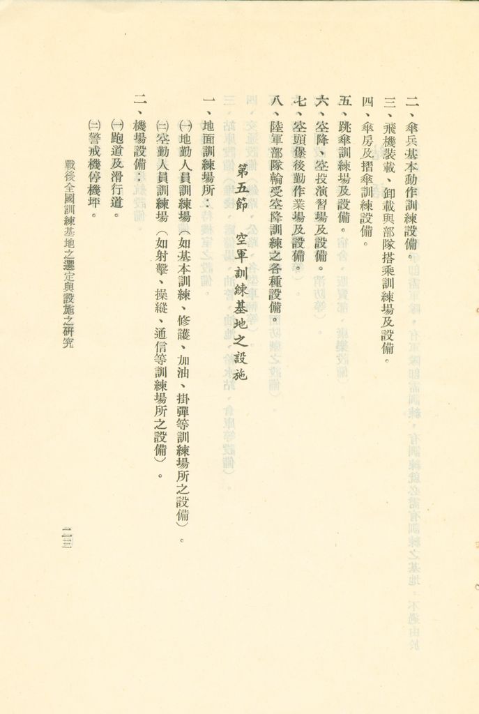 戰後全國訓練基地之選定與設施之研究的圖檔，第26張，共31張