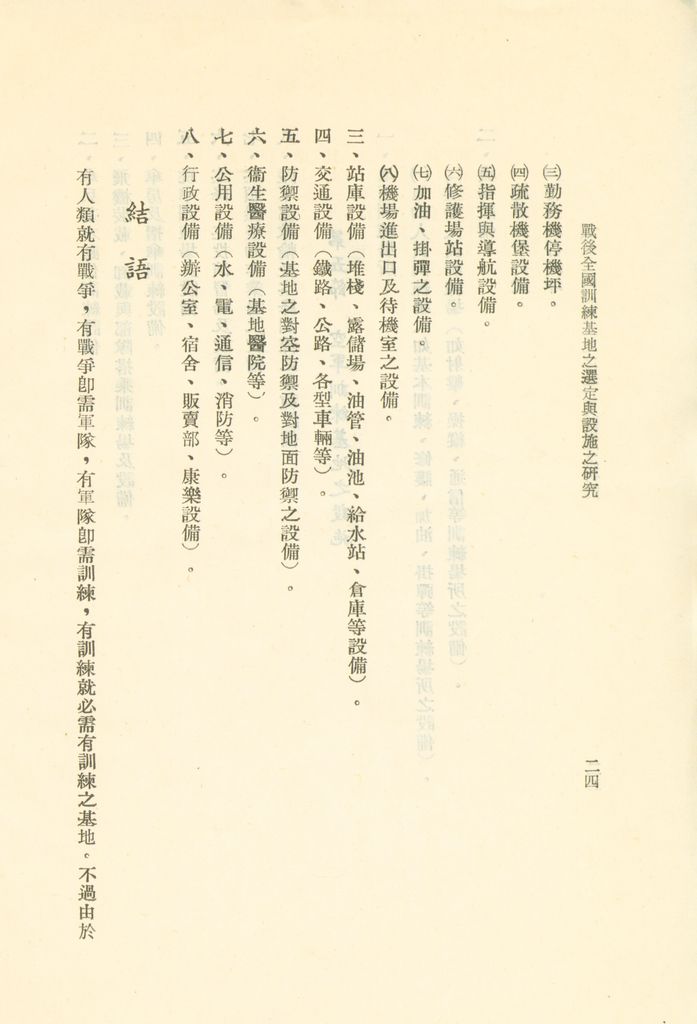 戰後全國訓練基地之選定與設施之研究的圖檔，第27張，共31張