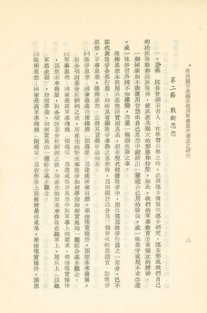 戰後國軍參謀系統與戰術思想建立之研究的圖檔，第11張，共43張