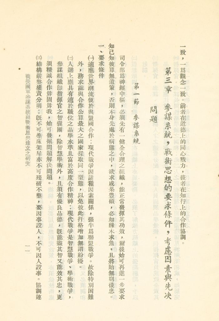 戰後國軍參謀系統與戰術思想建立之研究的圖檔，第14張，共43張