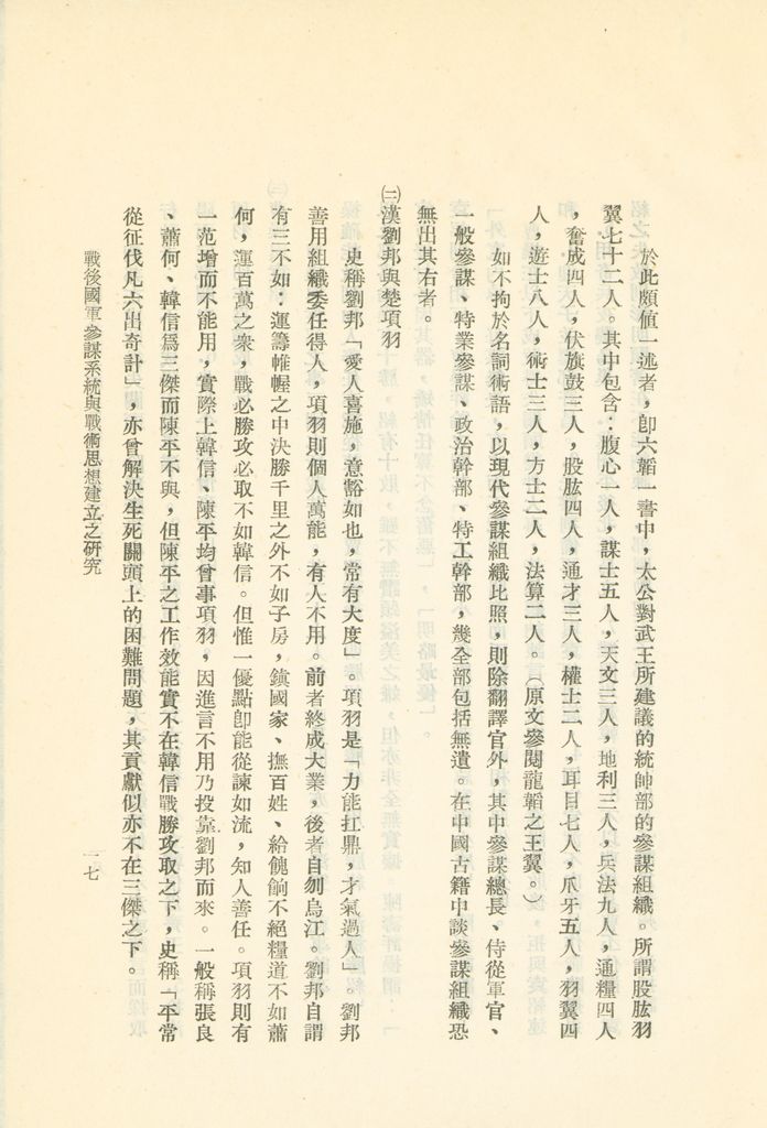 戰後國軍參謀系統與戰術思想建立之研究的圖檔，第20張，共43張