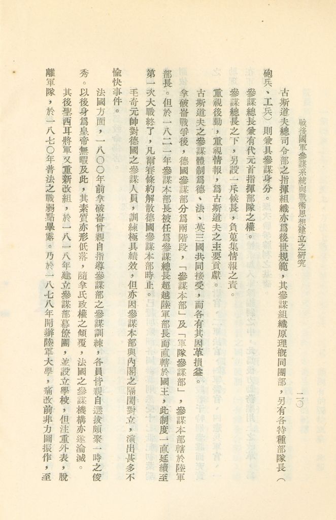 戰後國軍參謀系統與戰術思想建立之研究的圖檔，第23張，共43張