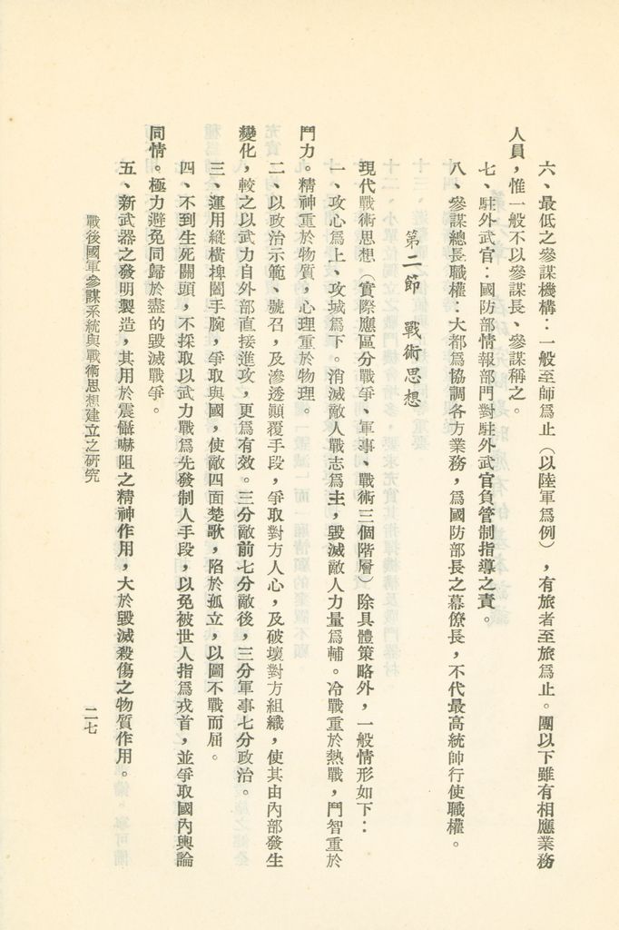 戰後國軍參謀系統與戰術思想建立之研究的圖檔，第30張，共43張