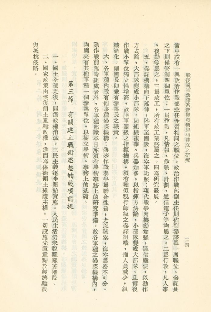 戰後國軍參謀系統與戰術思想建立之研究的圖檔，第37張，共43張