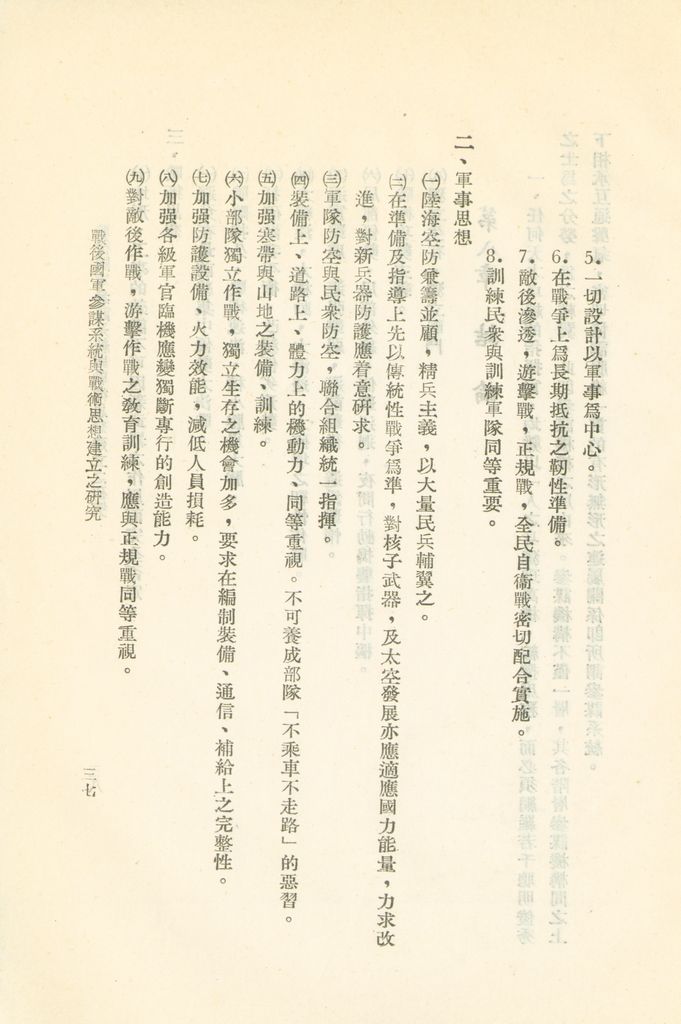 戰後國軍參謀系統與戰術思想建立之研究的圖檔，第40張，共43張