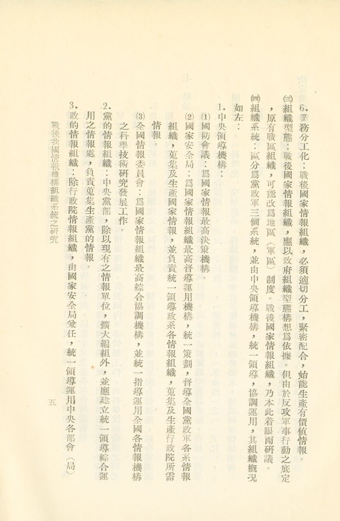 戰後我國情報機構組織系統之研究的圖檔，第8張，共56張