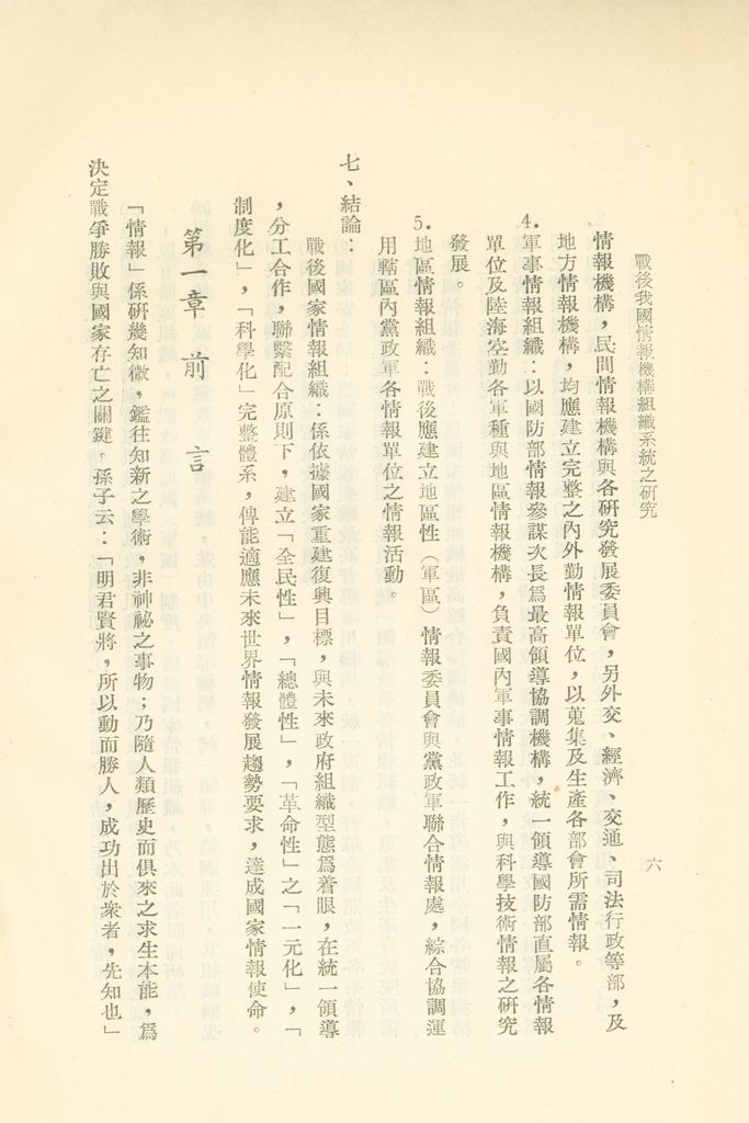 戰後我國情報機構組織系統之研究的圖檔，第9張，共56張