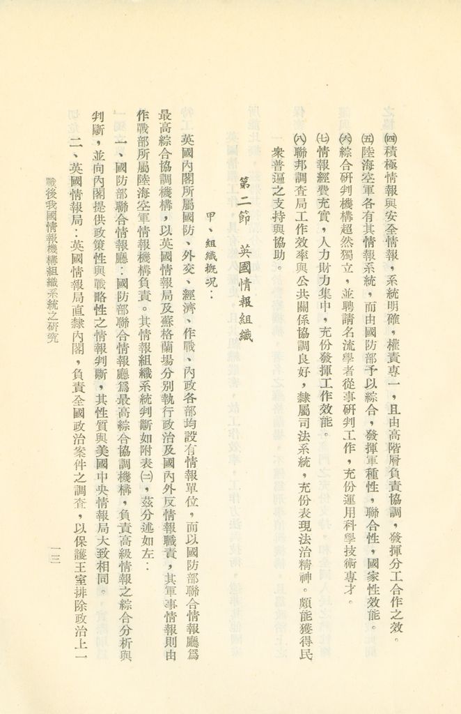 戰後我國情報機構組織系統之研究的圖檔，第16張，共56張