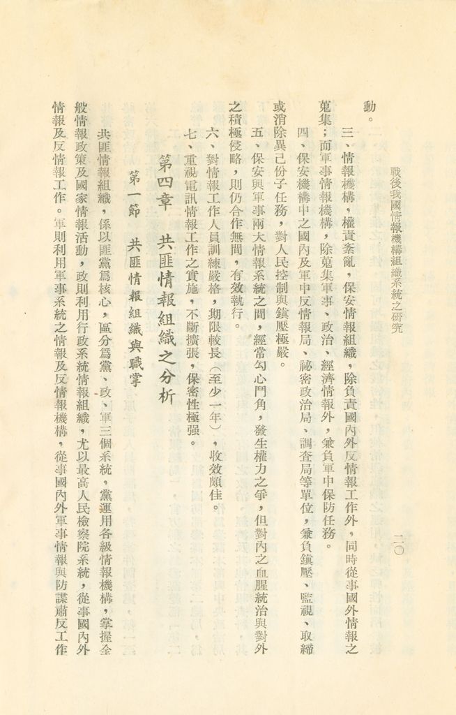 戰後我國情報機構組織系統之研究的圖檔，第23張，共56張