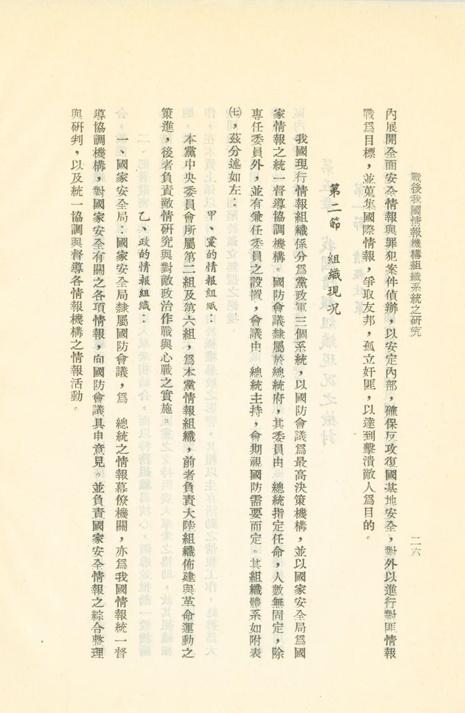 戰後我國情報機構組織系統之研究的圖檔，第29張，共56張