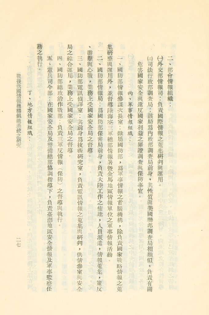 戰後我國情報機構組織系統之研究的圖檔，第30張，共56張