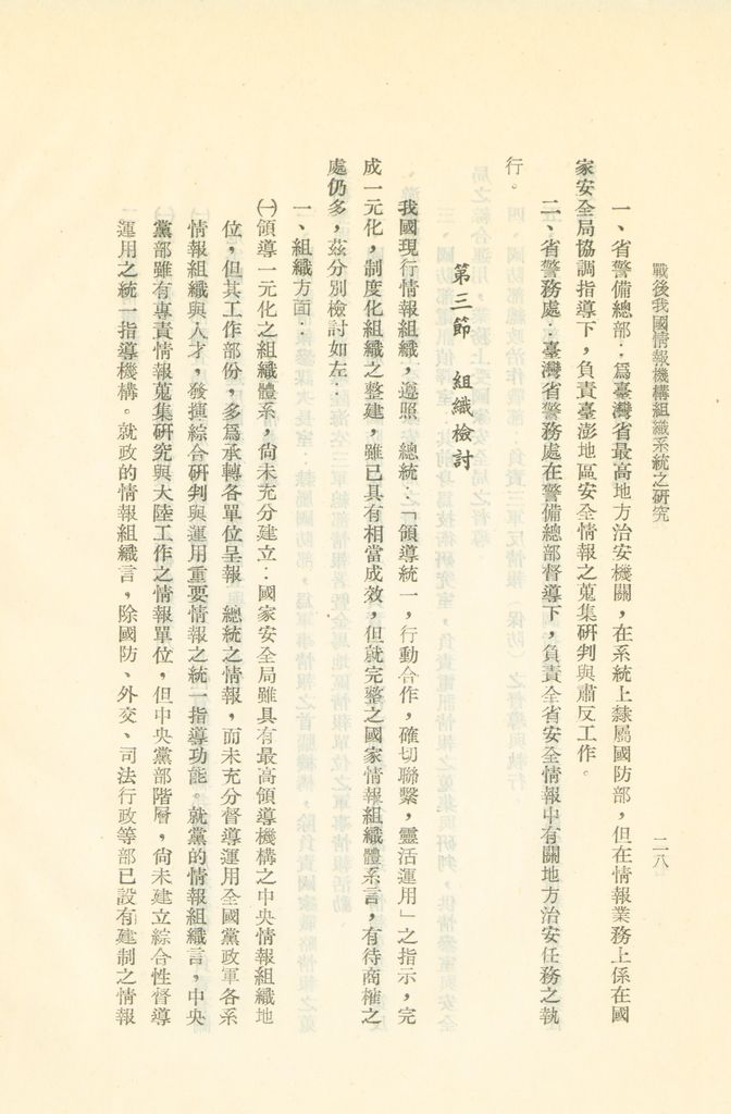 戰後我國情報機構組織系統之研究的圖檔，第31張，共56張