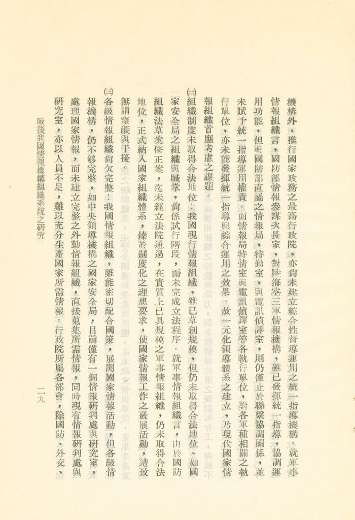 戰後我國情報機構組織系統之研究的圖檔，第32張，共56張