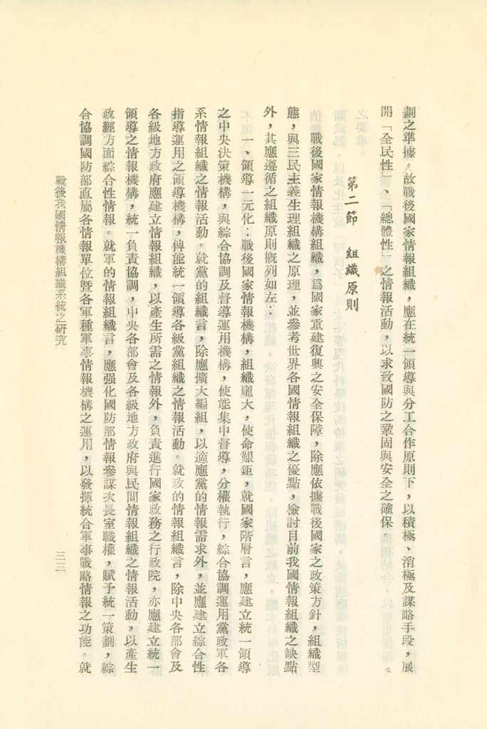 戰後我國情報機構組織系統之研究的圖檔，第36張，共56張