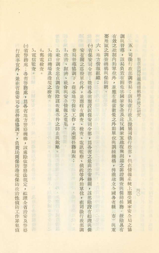 戰後我國情報機構組織系統之研究的圖檔，第43張，共56張