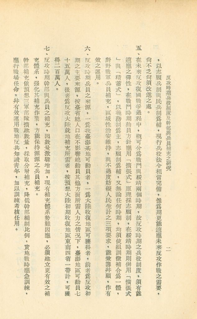 反攻時期兵役制度及幹部與兵員補充之研究的圖檔，第5張，共44張