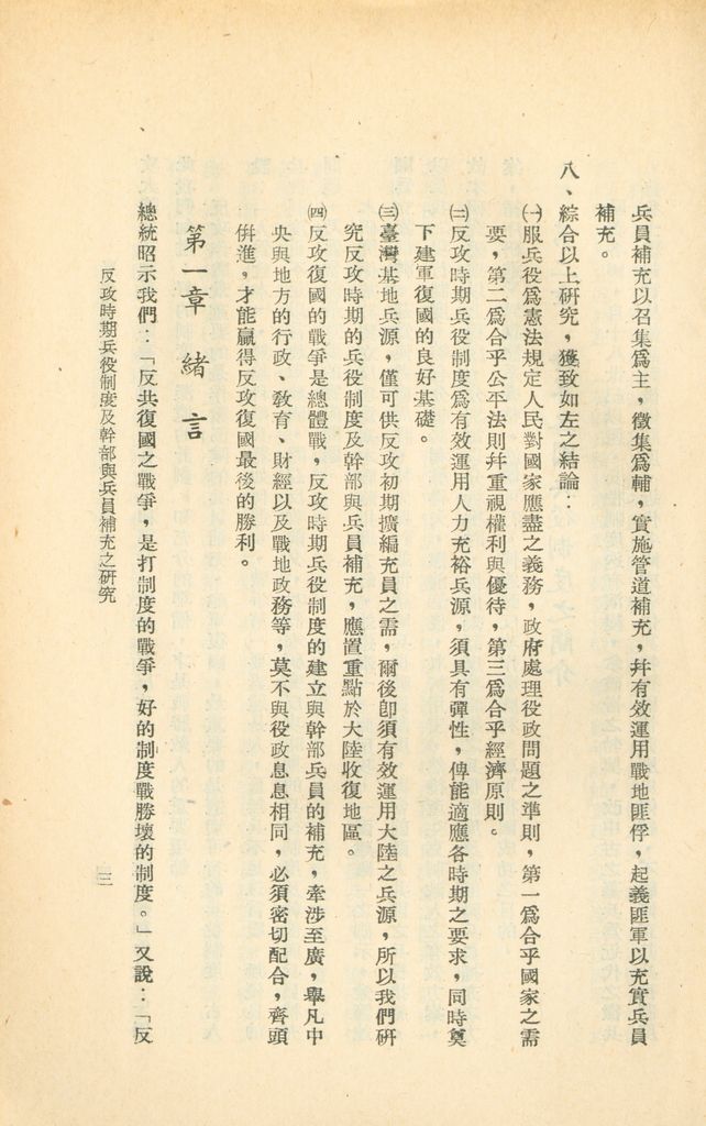 反攻時期兵役制度及幹部與兵員補充之研究的圖檔，第6張，共44張