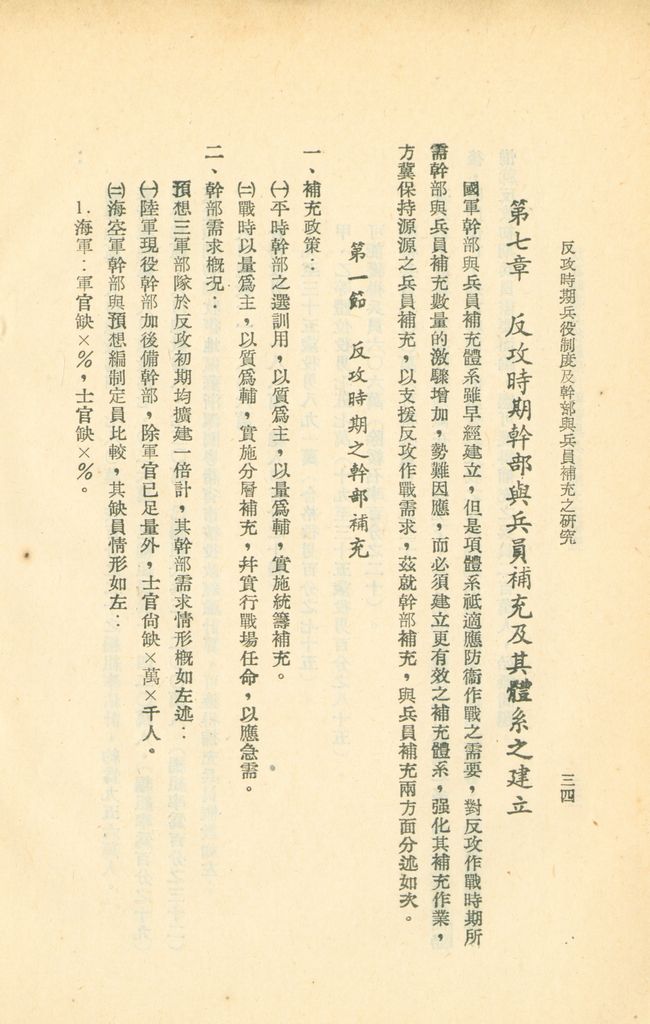 反攻時期兵役制度及幹部與兵員補充之研究的圖檔，第38張，共44張