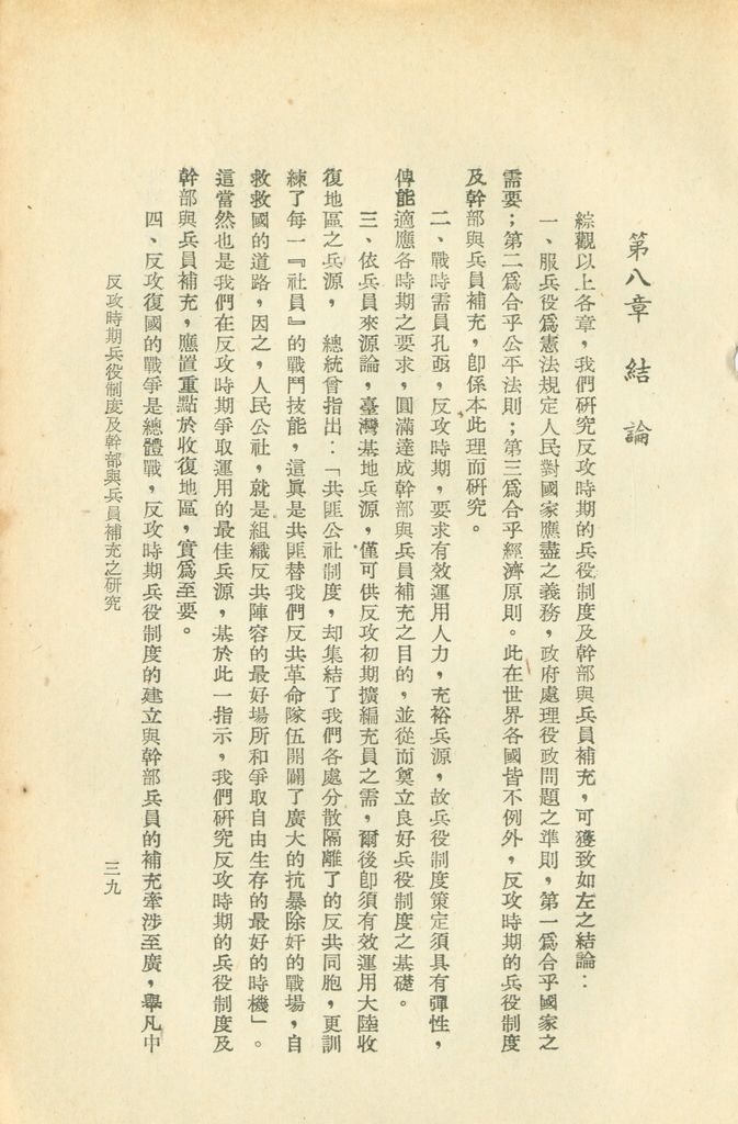 反攻時期兵役制度及幹部與兵員補充之研究的圖檔，第43張，共44張