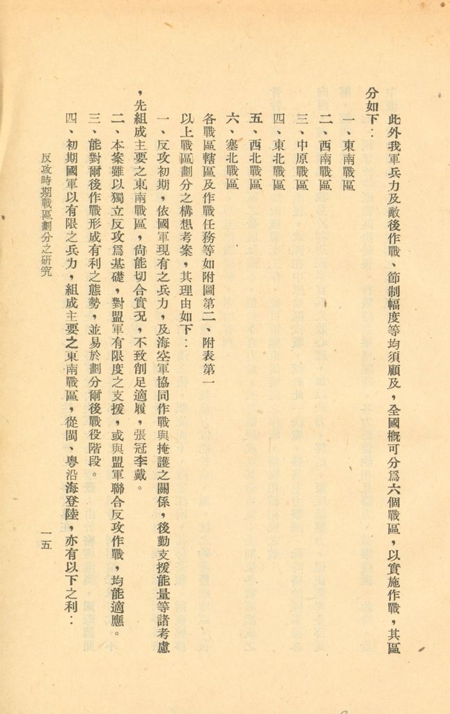 反攻時期戰區劃分之研究的圖檔，第18張，共25張