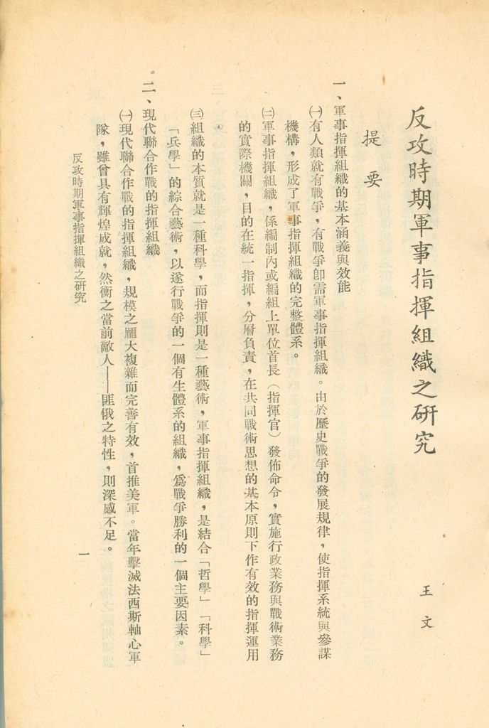 反攻時期軍事指揮組織之研究的圖檔，第4張，共29張