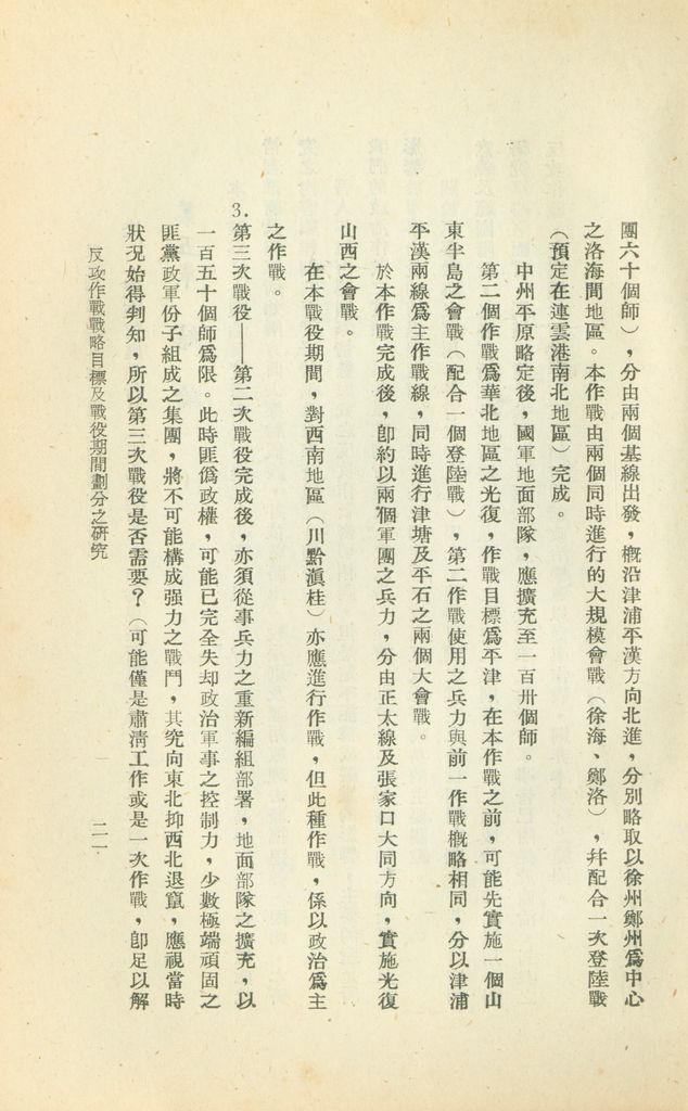 反攻作戰戰略目標及戰役期間劃分之研究的圖檔，第24張，共25張