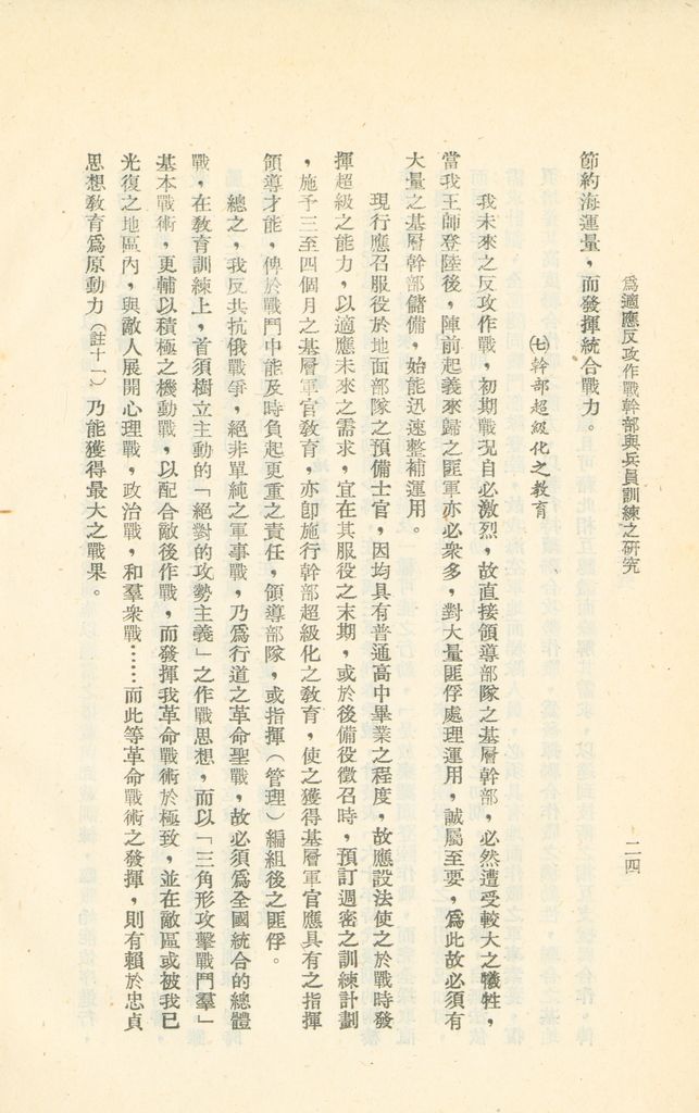 為適應反攻作戰幹部與兵員訓練之研究的圖檔，第27張，共34張