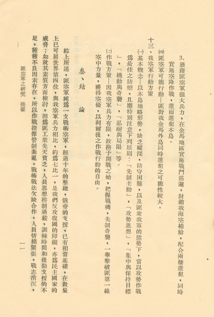 國防研究院第二期研究員畢業論文提要的圖檔，第17張，共157張