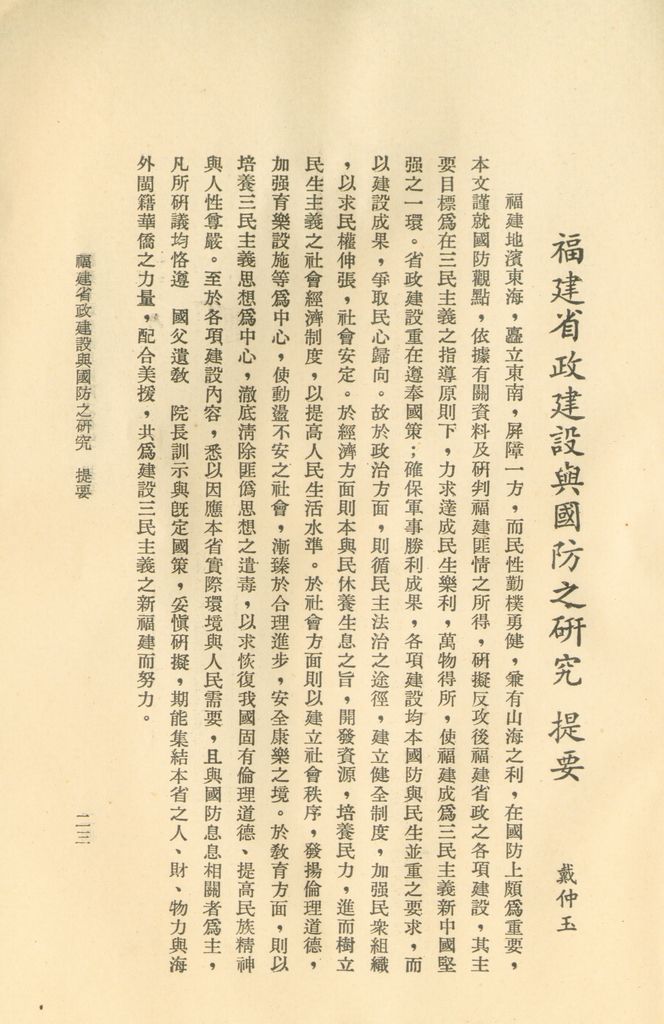 國防研究院第二期研究員畢業論文提要的圖檔，第28張，共157張