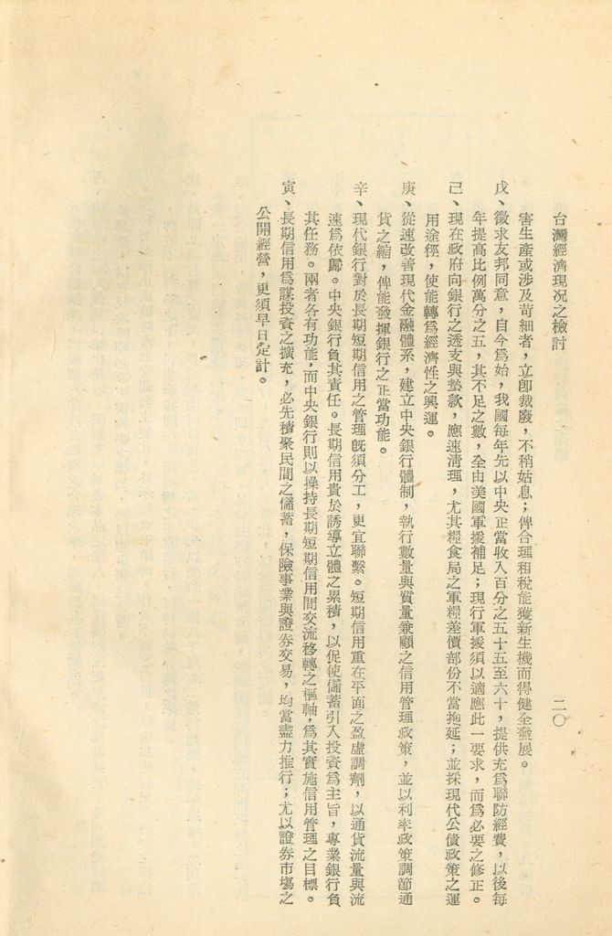 反攻基地之經濟概況—臺灣經濟現況之檢討的圖檔，第23張，共55張