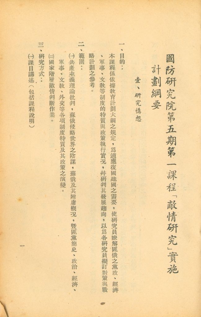 國防研究院第五期第一課程「敵情研究」實施計劃綱要的圖檔，第2張，共24張