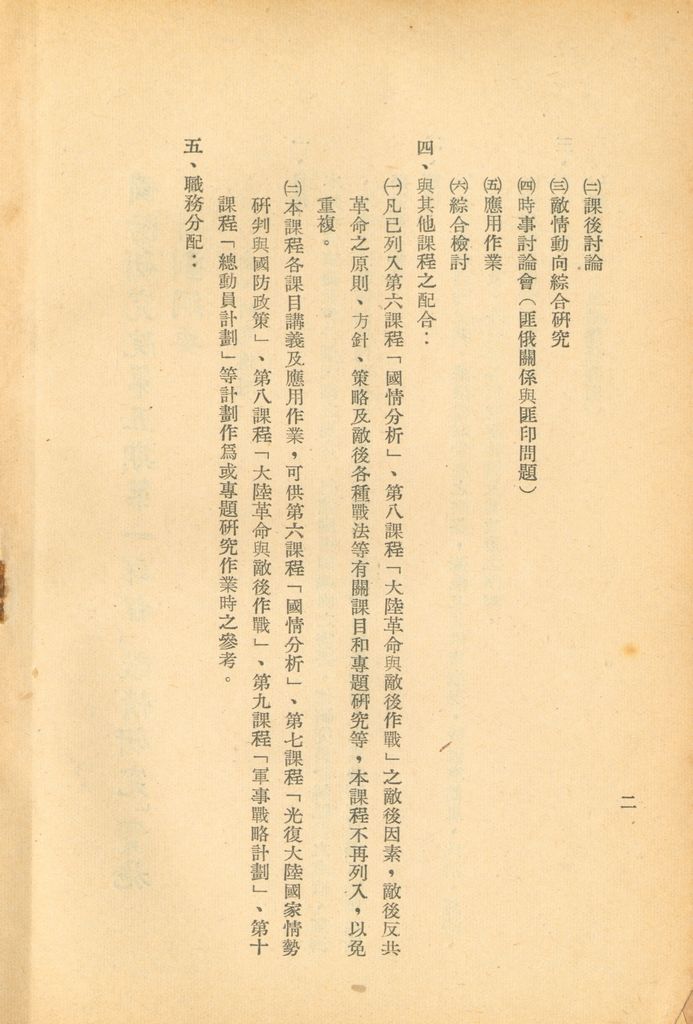 國防研究院第五期第一課程「敵情研究」實施計劃綱要的圖檔，第3張，共24張