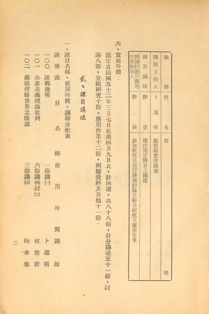 國防研究院第五期第一課程「敵情研究」實施計劃綱要的圖檔，第4張，共24張