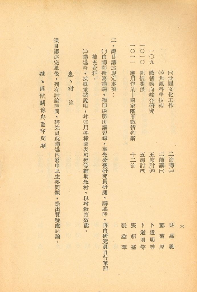 國防研究院第五期第一課程「敵情研究」實施計劃綱要的圖檔，第7張，共24張