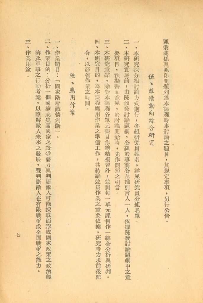 國防研究院第五期第一課程「敵情研究」實施計劃綱要的圖檔，第8張，共24張