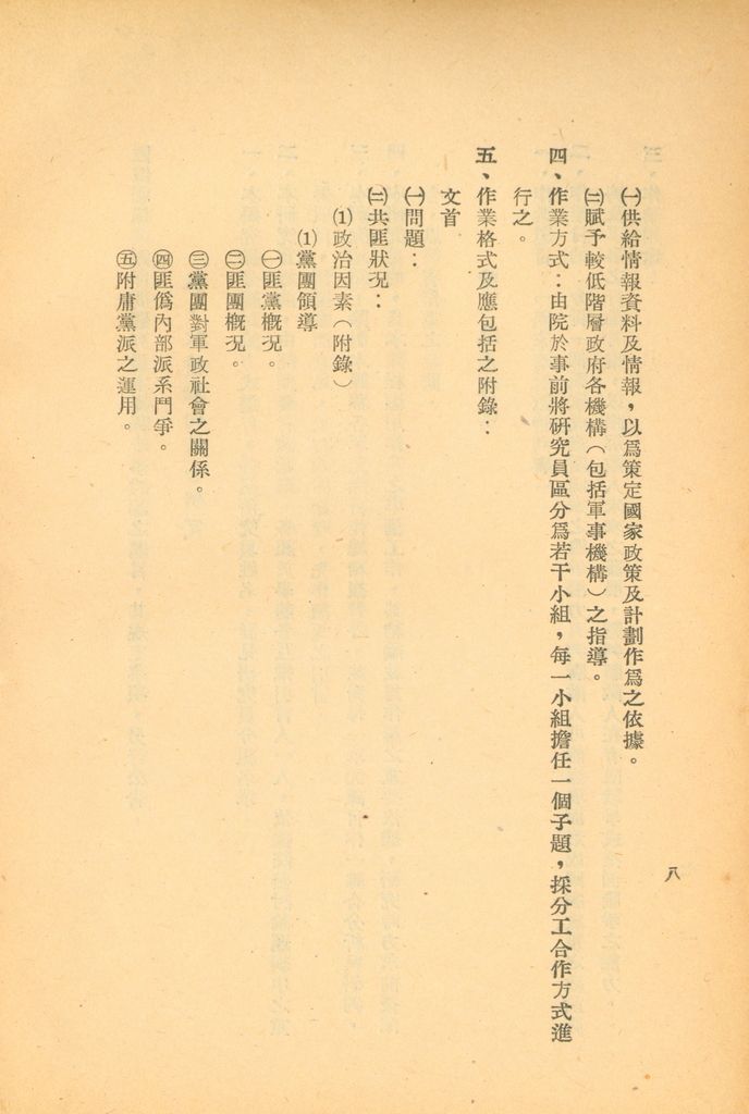 國防研究院第五期第一課程「敵情研究」實施計劃綱要的圖檔，第9張，共24張