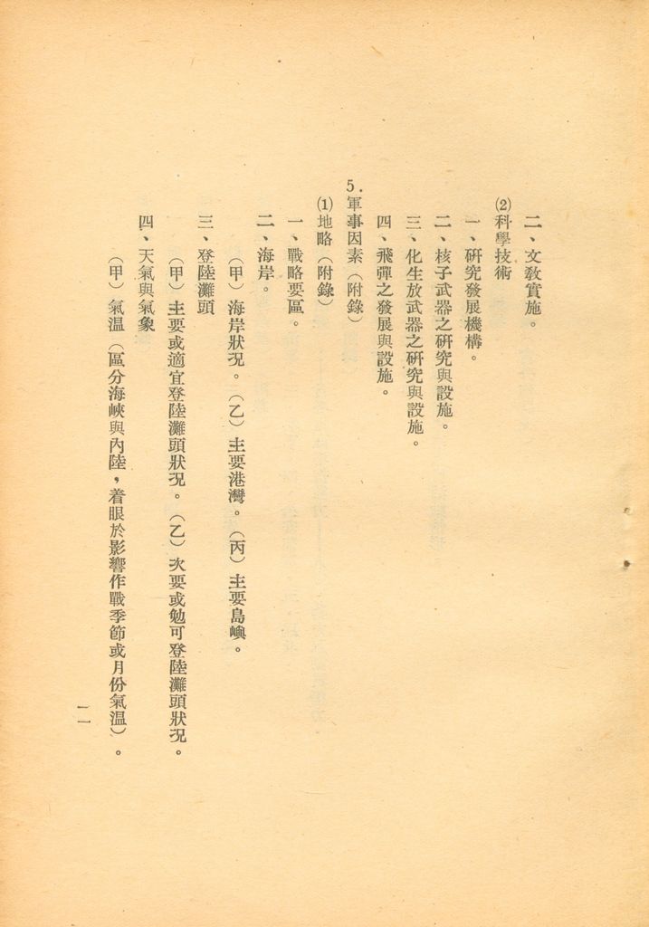 國防研究院第五期第一課程「敵情研究」實施計劃綱要的圖檔，第12張，共24張