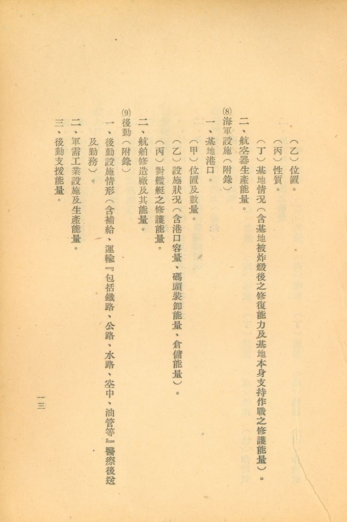 國防研究院第五期第一課程「敵情研究」實施計劃綱要的圖檔，第14張，共24張