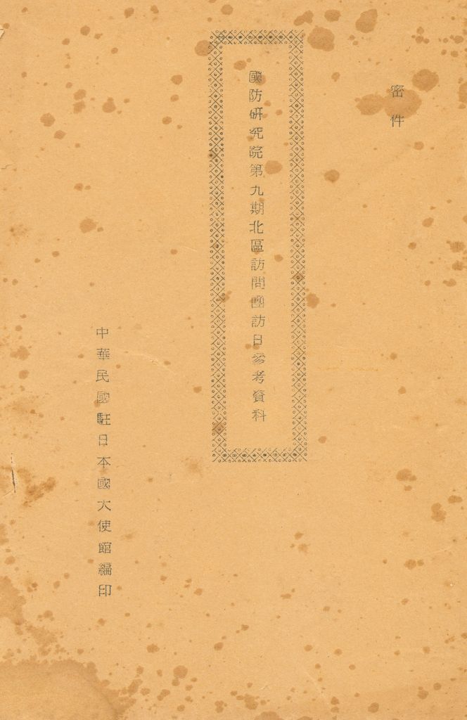 國防研究院第九期北區訪問團訪日本參考資料的圖檔，第1張，共127張