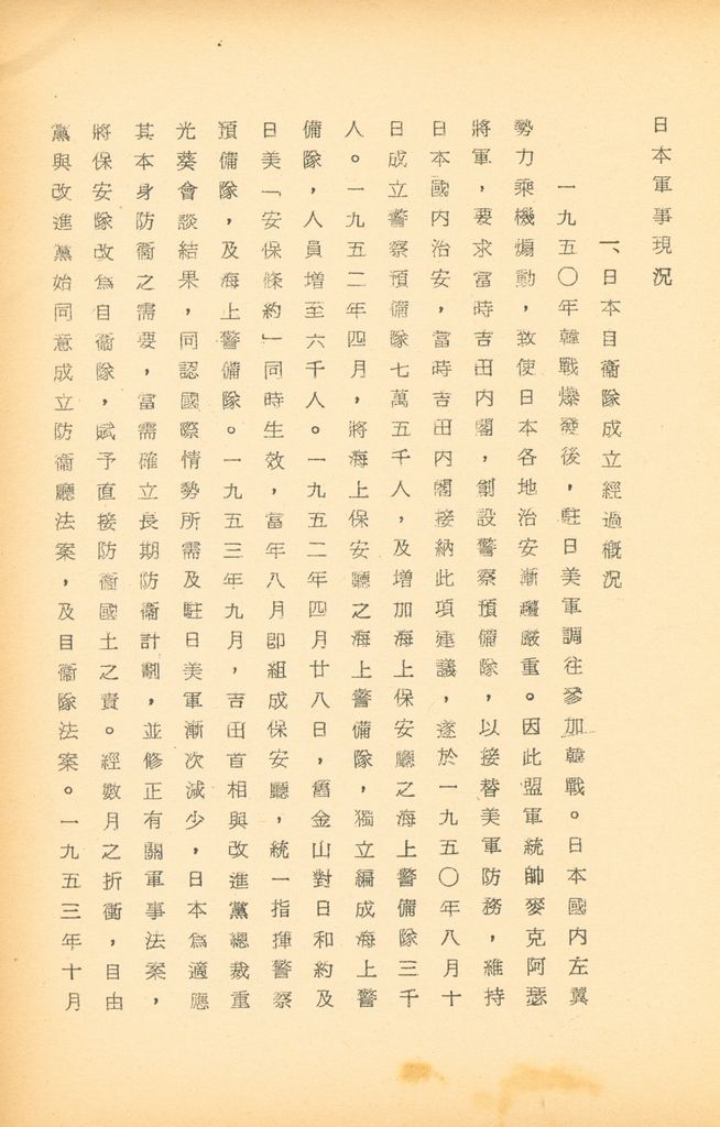 國防研究院第九期北區訪問團訪日本參考資料的圖檔，第93張，共127張