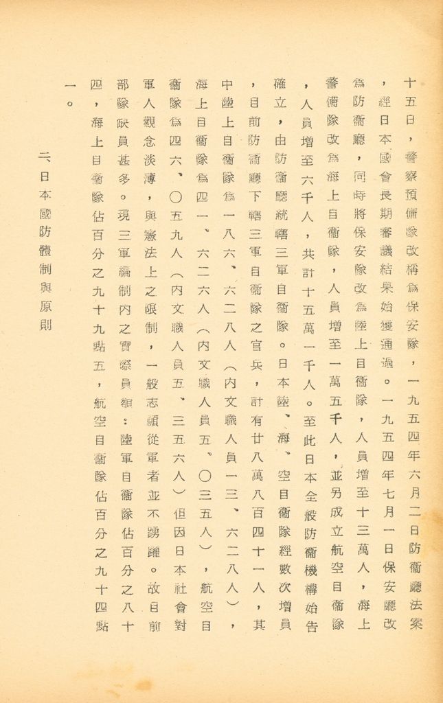 國防研究院第九期北區訪問團訪日本參考資料的圖檔，第94張，共127張