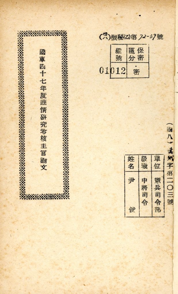 國防研究院研究員魏汝霖筆記簿：國軍四十七年度匪情研究考核主官論文的圖檔，第2張，共2張