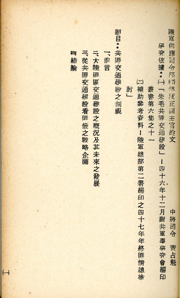 國防研究院研究員魏汝霖筆記簿：國軍四十七年度匪情研究考核主官論文的圖檔，第25張，共125張