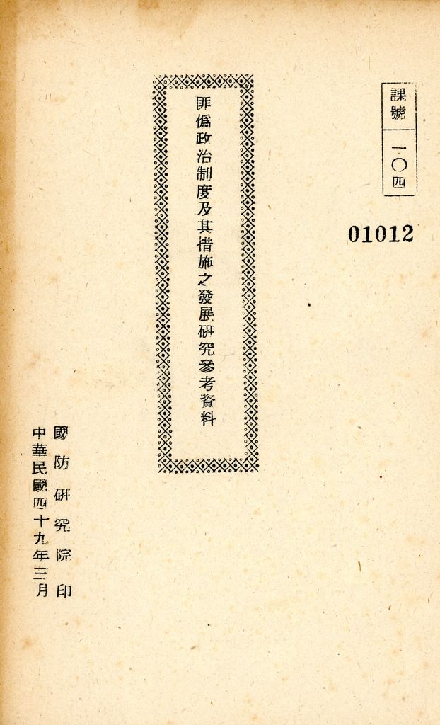 國防研究院研究員魏汝霖筆記簿的圖檔，第56張，共84張