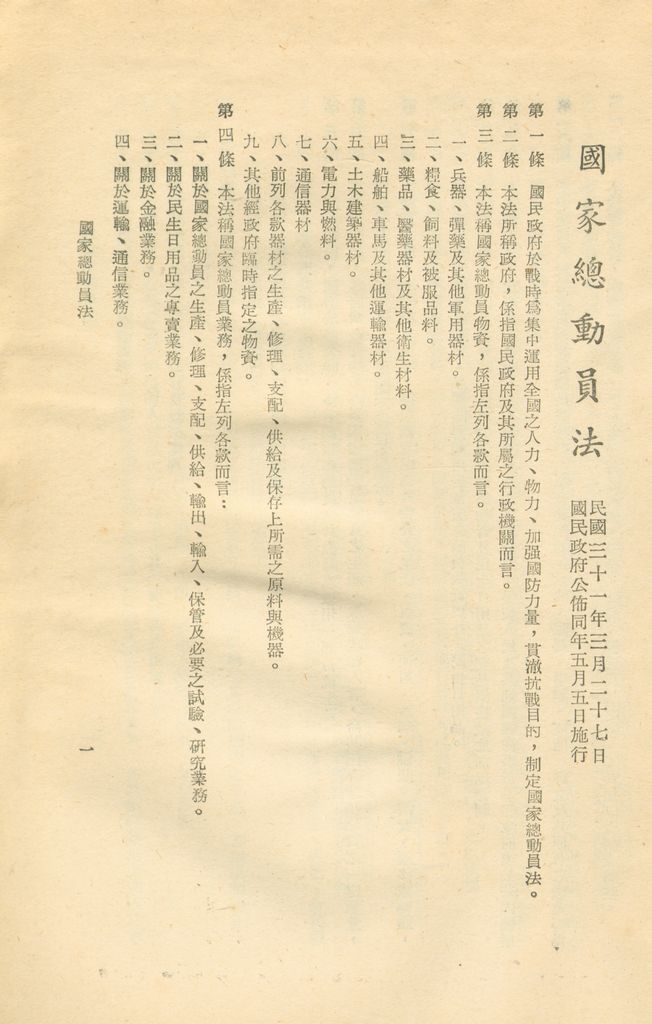 國家總動員法、國家總動員法實施綱要的圖檔，第2張，共12張