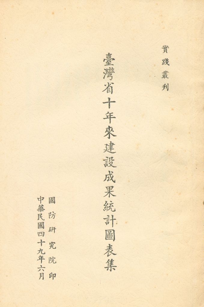 臺灣省十年來建設成果統計圖表的圖檔，第1張，共60張