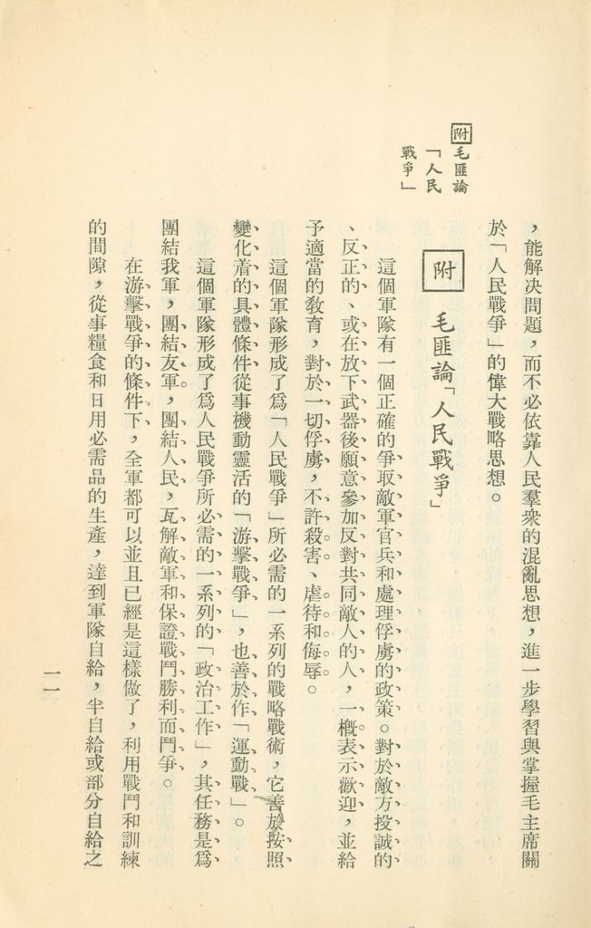 對共匪現階段建軍原則與戰略方針之研究的圖檔，第18張，共47張